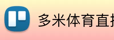 多米体育直播 logo